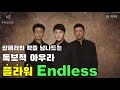 Endless 플라워 AI커버