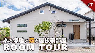 【平屋+屋根裏部屋ルームツアー】29坪3LDK+フリースペース広いキッチンと回遊キャットウォーク。屋根裏部屋のある平屋風階建て