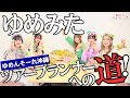 ゆめみた、ツアープランナーへの道！