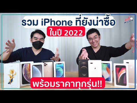 มือ ถือ รุ่น ไหน ดี ที่สุด ตอน นี้  Update 2022  รวม iPhone ที่ยังน่าซื้อ ในปี 2022 พร้อมราคา และรุ่นไหนไม่ควรซื้อ?? | อาตี๋รีวิว EP.823