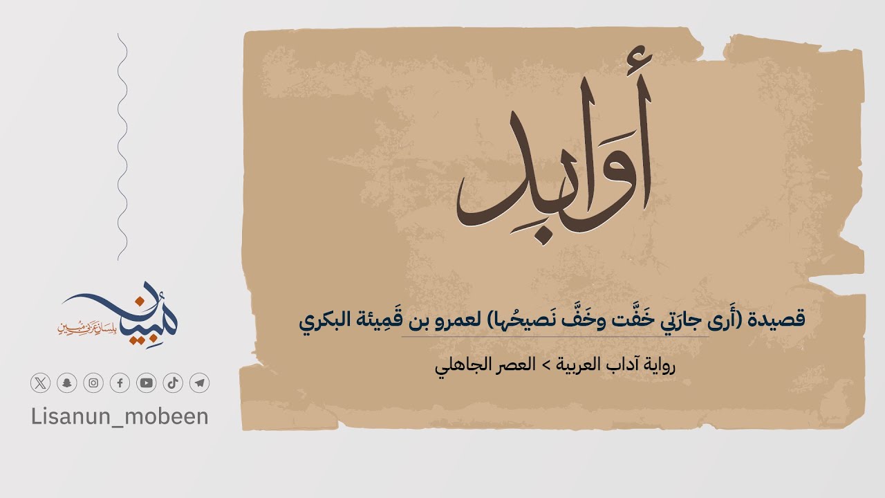 قصيدة (أَرى جارَتي خَفَّت وخَفَّ نَصيحُها) لعمرو بن قَمِيئة البكري ...