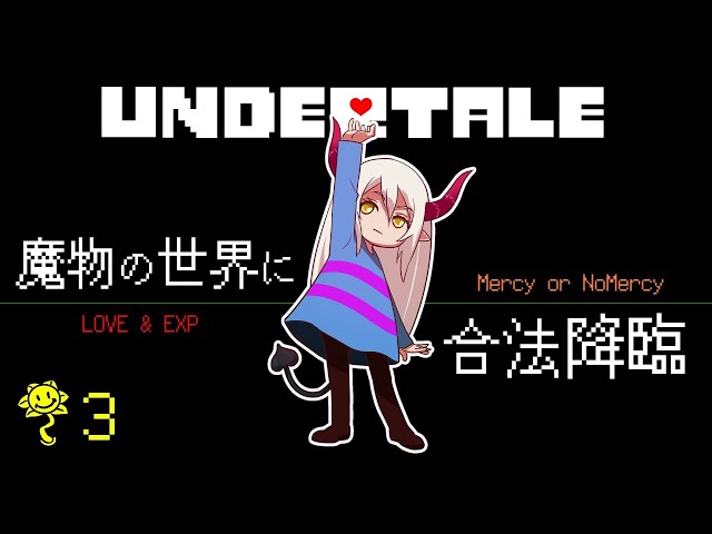 【完全初見のUNDERTALE】#3 善とは、悪とは……。【えま★おうがすと/にじさんじ所属】のサムネイル