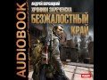 2001150 Glava 01 Аудиокнига. Вербицкий Андрей "Хроники Зареченска. Книга 1. Безжалостный край"