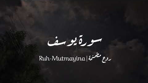 سورة يوسف | اكتب شيء تؤجر عليه🌿☁️.