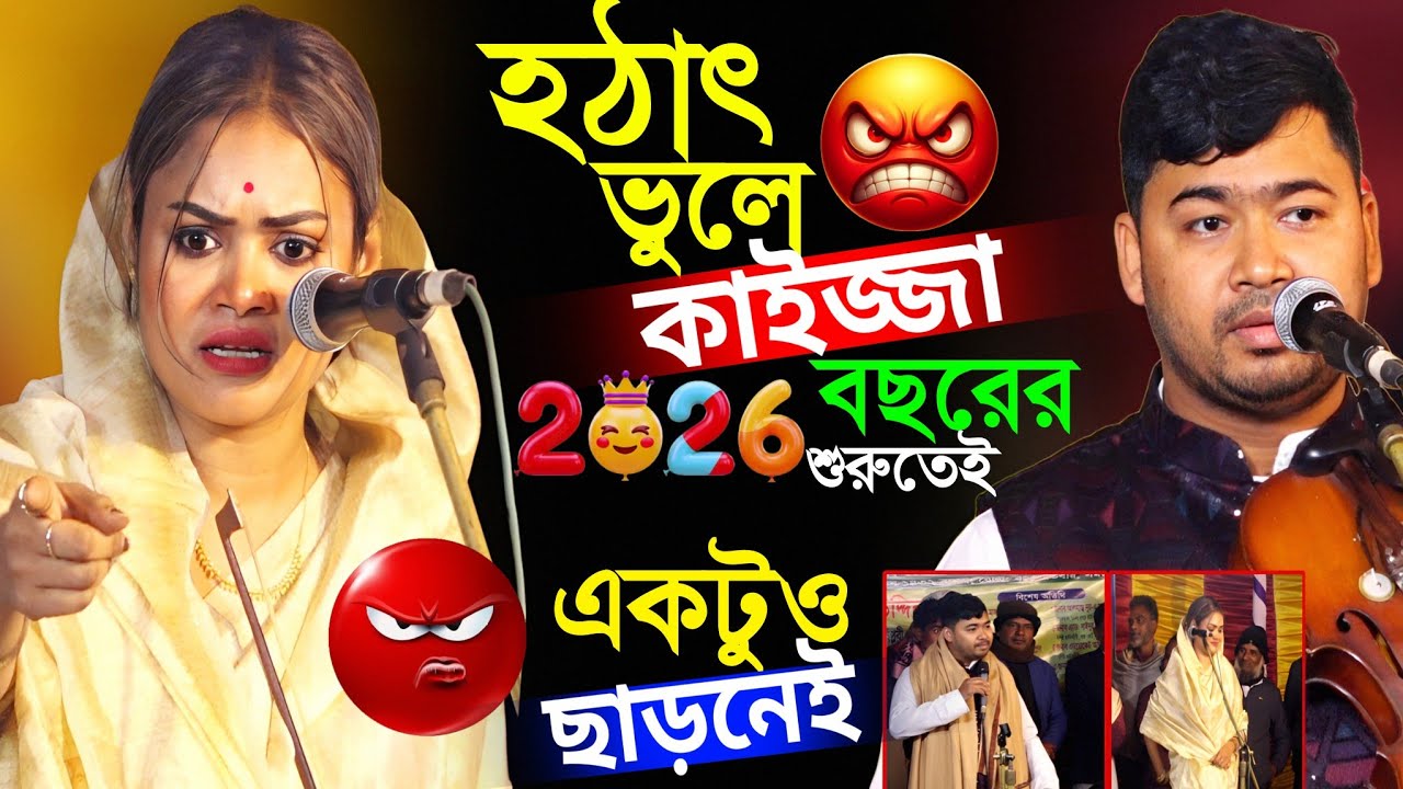 বছরের শুরুতে হটাৎ ভুল বুজাবুজি তুমুল কাইজ্জা এই প্রথম।বাবলি সরকার ও জহির পাগলা হাসর কেয়ামত পালাগান 