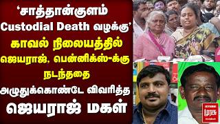 Sathankulam custodial death | Jayaraj மகள் வேதனை பேட்டி | Bennix
