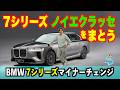 BMW7シリーズ改良。進化するフラッグシップがノイエクラッセテクノロジーをまとう