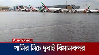 প্রবল বৃষ্টি ও বন্যায় ঢাকা-দুবাই রুটে ১০ টি ফ্লাইট বাতিল | Flight Cancel for Rain | Arab | Jamuna TV