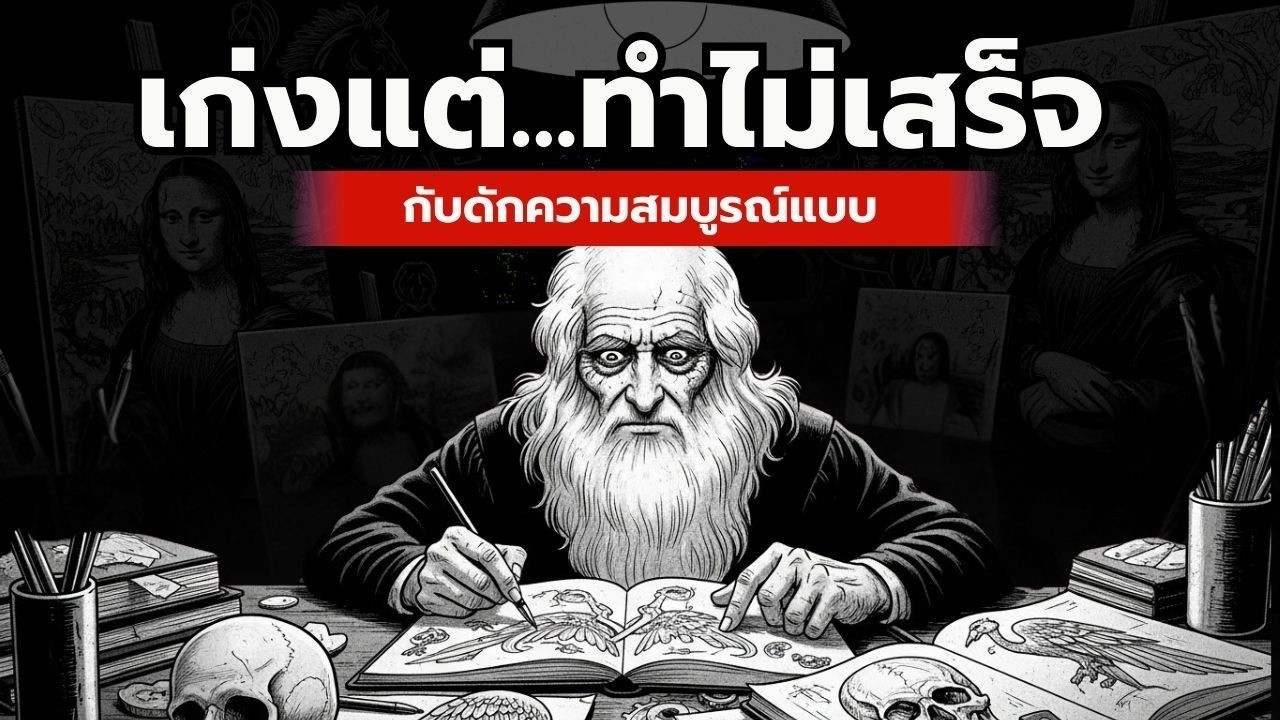 เลโอนาร์โด ดา วินชี: ความลับของอัจฉริยะที่โลกไม่เคยบอก | พลังของความขี้เกียจและการผลัดวันประกันพรุ่ง