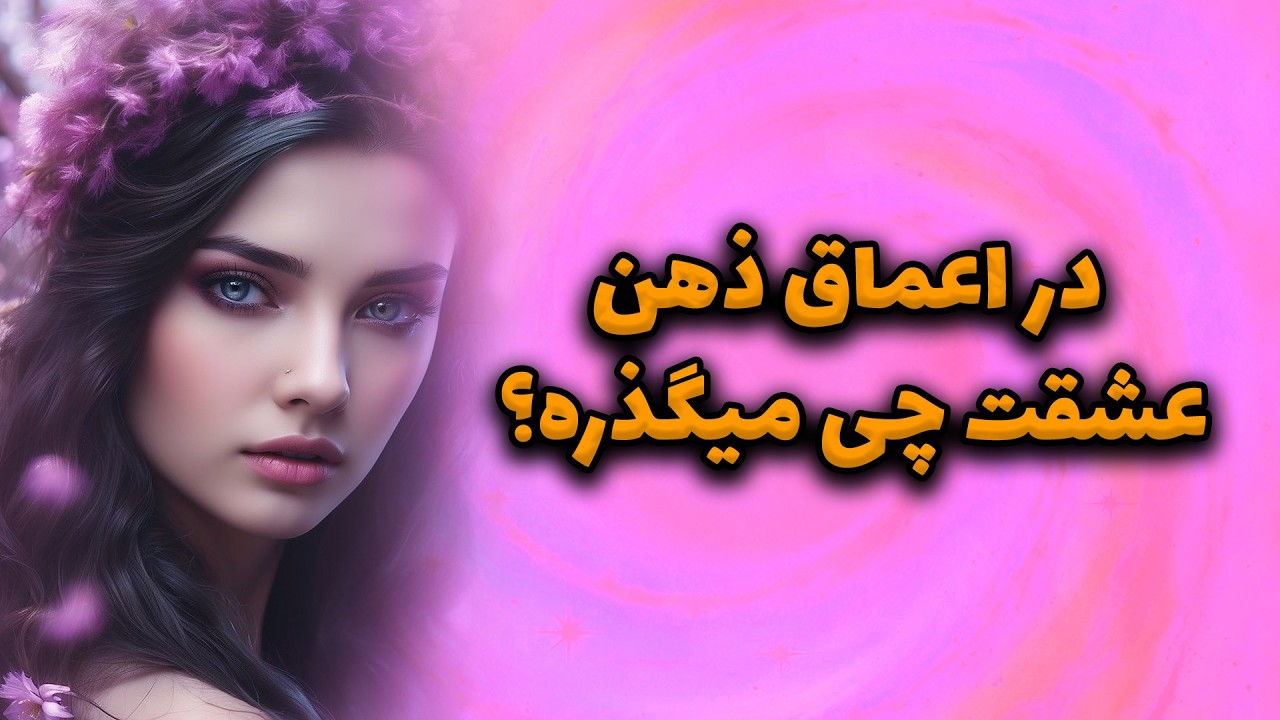 ماتیلدا تاروت - در اعماق ذهن عشقت چی میگذره؟