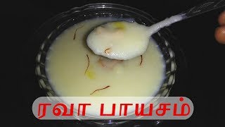 Rava Payasam in Tamil | ரவா பாயாசம் | Raji's Tamil Kitchen