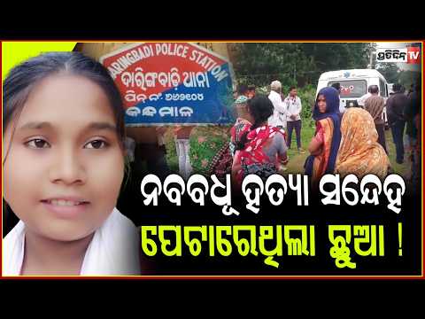 ନବବଧୂ ହତ୍ୟା ସନ୍ଦେହ , ପେଟାରେଥିଲା ୨ ମାସର ଛୁଆ , ହତ୍ୟା ଅଭିଯୋଗ ଆଣିଲା ପରିବାର !Kandhamal death case
