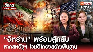 “อิหร่าน” พร้อมสู้กลับ หากสหรัฐฯ โจมตีโครงสร้างพื้นฐาน l TNN World Today l 3 เม.ย.69 (FULL)
