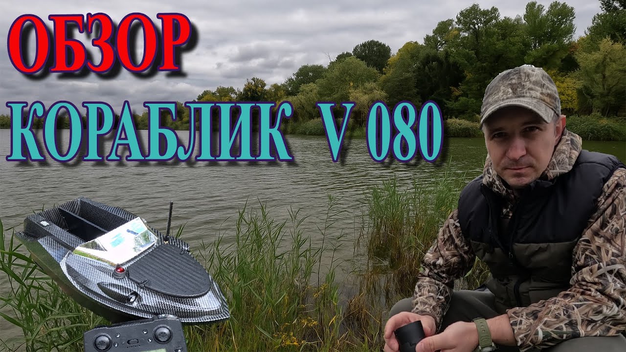 🚤 ОБЗОР прикормочного кораблика V-080 | GPS, 800 м дальность, круиз-контроль, мощный аккумулятор