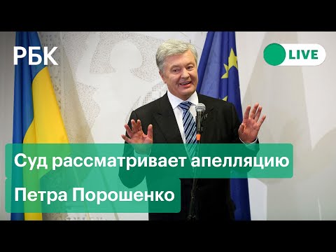Апелляция на меру пресечения экс-президенту Украины Порошенко. Прямая трансляция из Киева