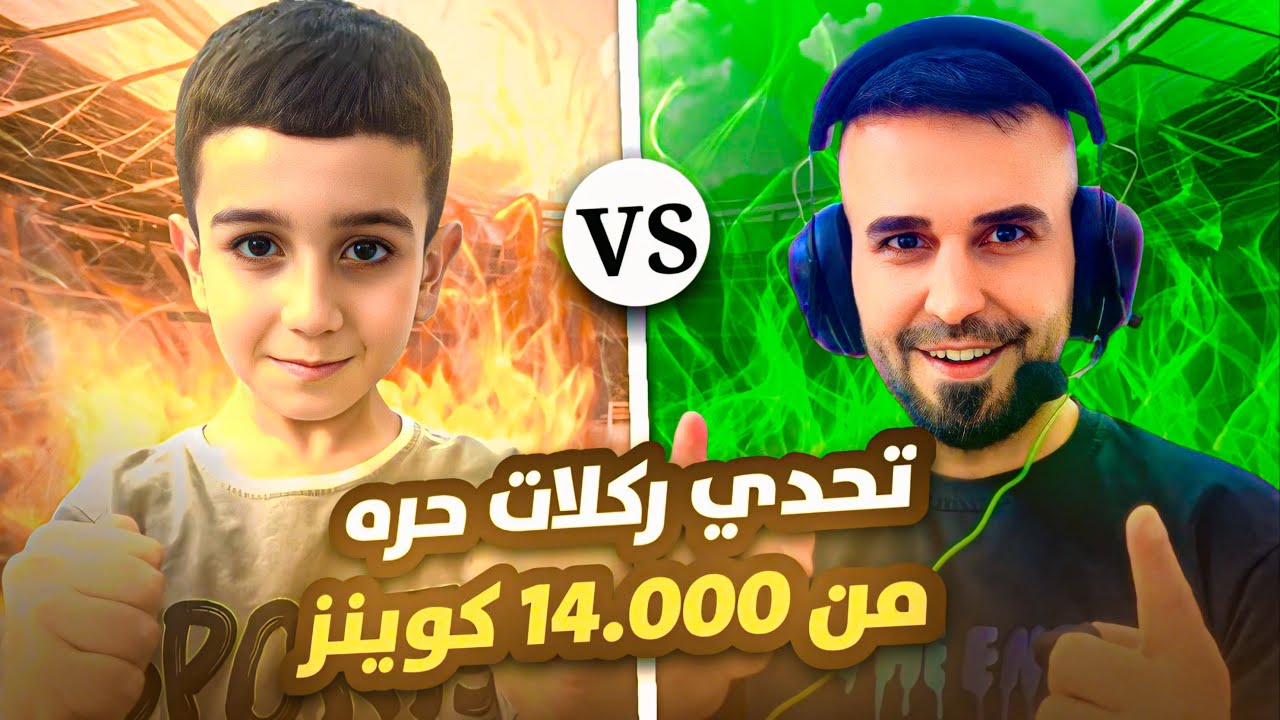 اقوى تحدي في التاريخ😮على 14000 الف كوينز🤑ضد كابتن عماد من 10 ركلات الحرة🤐#efootball2025