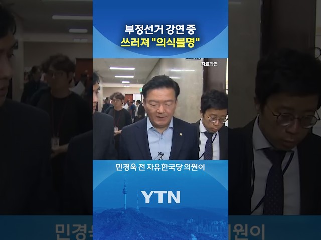 민경욱 전 의원, 갑자기... #shorts / YTN