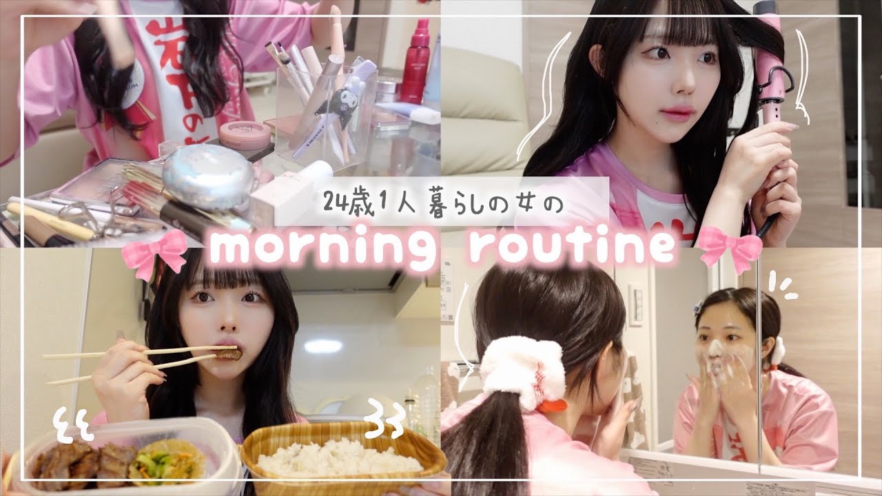 24歳一人暮らしのモーニングルーティン💕可愛くなる準備して一日頑張るｿﾞ！