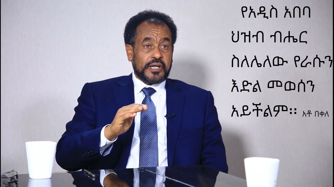 አቶ በቀለ ገርባ እና ጋዜጠኛ እስክንድር ነጋ ያደረጉት ክርክር ክፍል 1