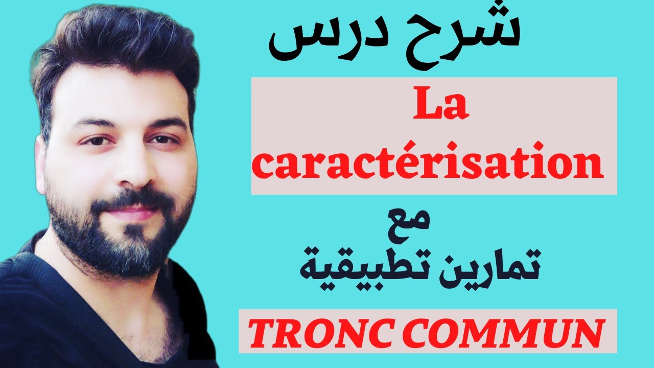 الجذع مشترك اللغة الفرنسية La caractérisation  شرح درس