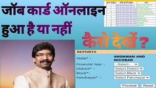 जॉब कार्ड ऑनलाइल हुआ है या नहीं कैसे चैक करे, #How to check job card online or not