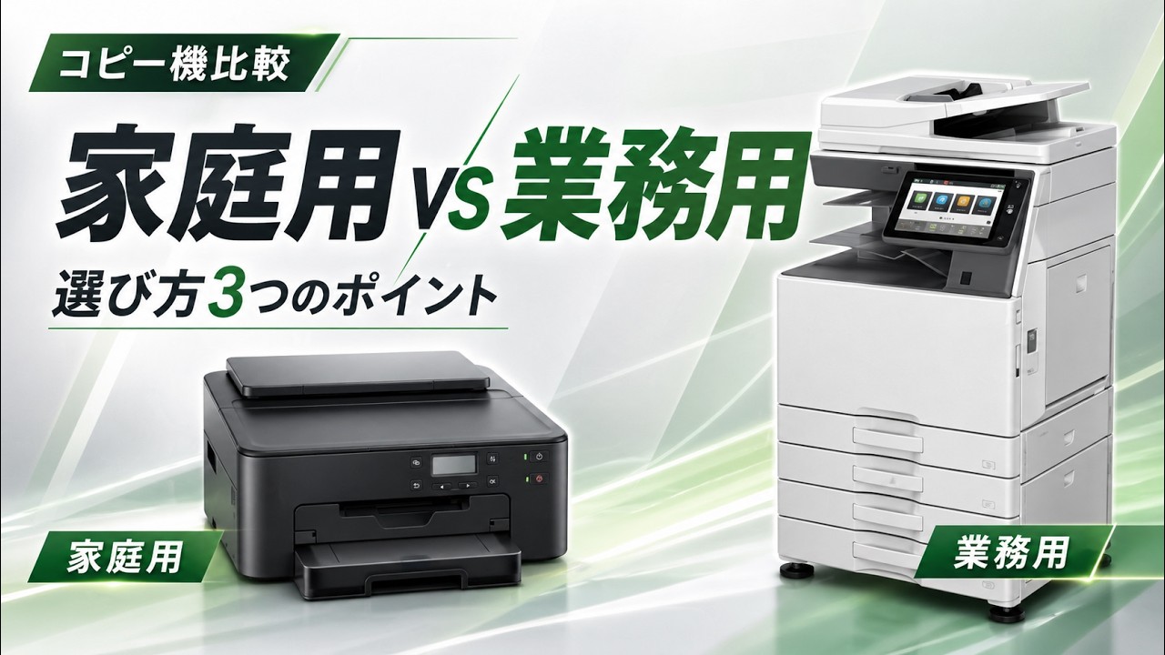 コピー機（複合機）は何種類ある？家庭用と業務用の違いも解説