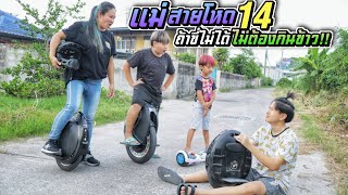 แม่สายโหด EP.14 ถ้าขี่ล้อเดียวไม่ได้ วันนี้ไม่ต้องกินข้าว!! | ชีต้าพาชิว