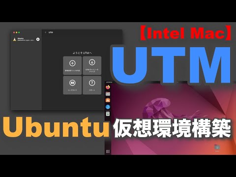 【Intel Mac】UTM Ubuntu仮想環境構築