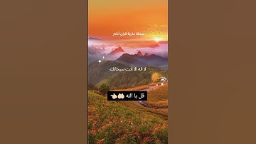 لا إله إلا الله #اكسبلور #اذكار #الله #لايك #دعاء #القرآن_الكريم #ترند #دعاء_مستجا #يارب #explore
