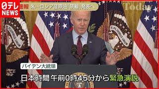 【速報】バイデン大統領  緊急演説へ  ロシア原油の禁輸表明の見通し