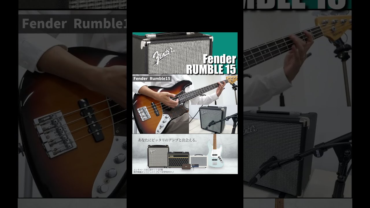 本格サウンドのエントリーベースアンプ！Fender RUMBLE 15 V3の