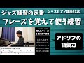 ジャズピアノ講座120 フレーズを覚えて使う練習