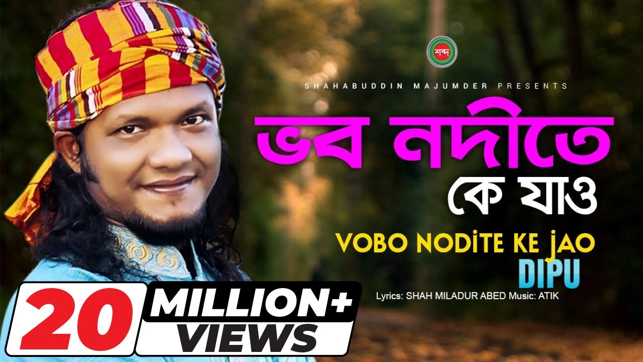 Dipu   Vobo Nodite Ke Jao       New Bangla Song 2019  Shabdo