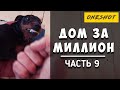 ДОМ ЗА МИЛЛИОН \ часть 9 #приточно вытяжная #вентиляция #Домвент дача