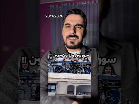 سوريين ولا مصريين الي رموا مايه علي المصليين في العيد