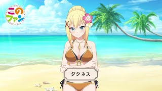 このファン』「ダクネス」水着PV＜このすば＞ - YouTube
