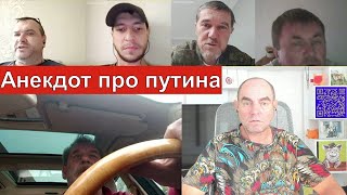 Анекдот про путина. Диалоги про мир