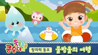 [콩순이 쑥쑥동요] 물방울의 여행