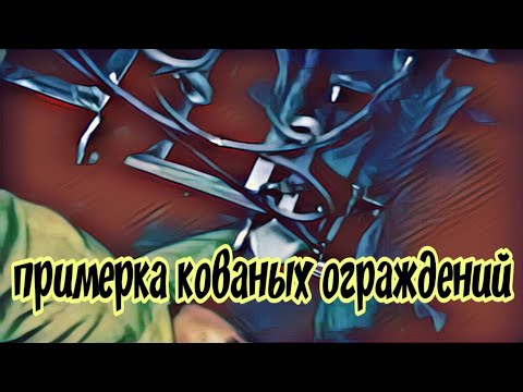 Примерка перил на