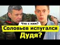 Соловьев и Дудь! Кто-то испугался идти на интервью! Сверхдержава 2020