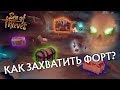 Как захватить форт с черепом в Sea of Thieves