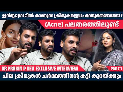 ഇൻസ്റ്റാഗ്രാമിൽ കാണുന്ന ക്രീമുകളെല്ലാം വെറുതെയാണോ? | Dr. Gourisankar N | Dr Prabin P Dev |