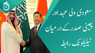 Telephone communication between Saudi Crown Prince and Chinese President- Aaj News