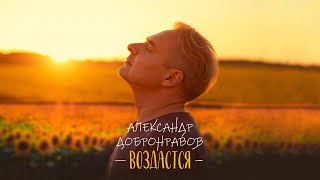 Мощная Песня! ВОЗДАСТСЯ • Александр ДОБРОНРАВОВ | Аl Video