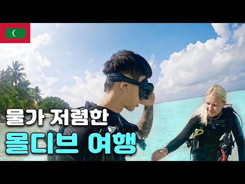 놀랍도록 저렴한 몰디브 물가, 3박4일 몰디브 배낭여행 일상 - 잠시 몰디브 (2) 🇲🇻