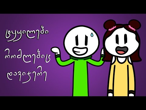 ტყუილები რომლებიც დავიჯერე ||| Kvalianimations