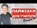 Лайфхаки для учителя | Выпуск 2