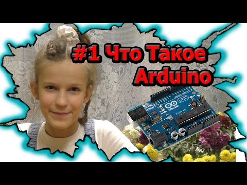 Урок #1 Плата Arduino Описание, конструктив, характеристики "Учим Ардуино вместе с Катей"