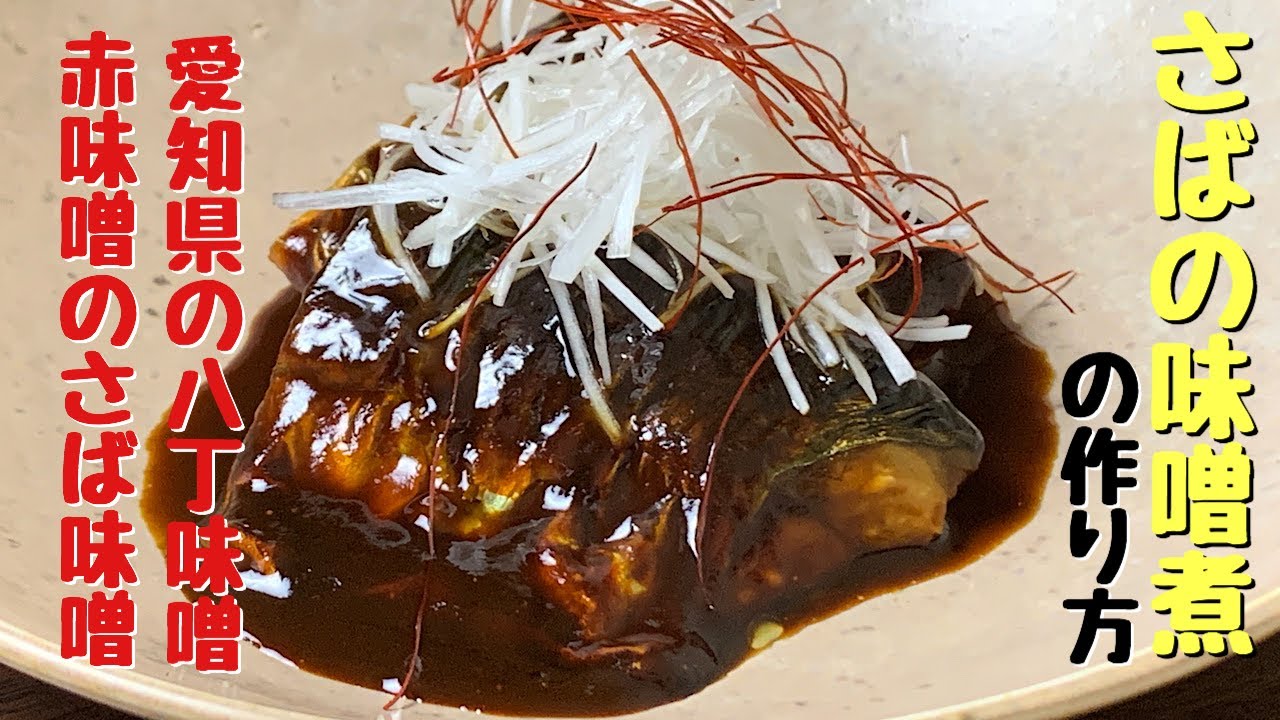 サバの味噌煮【八丁味噌】愛知県の赤味噌でサバ味噌