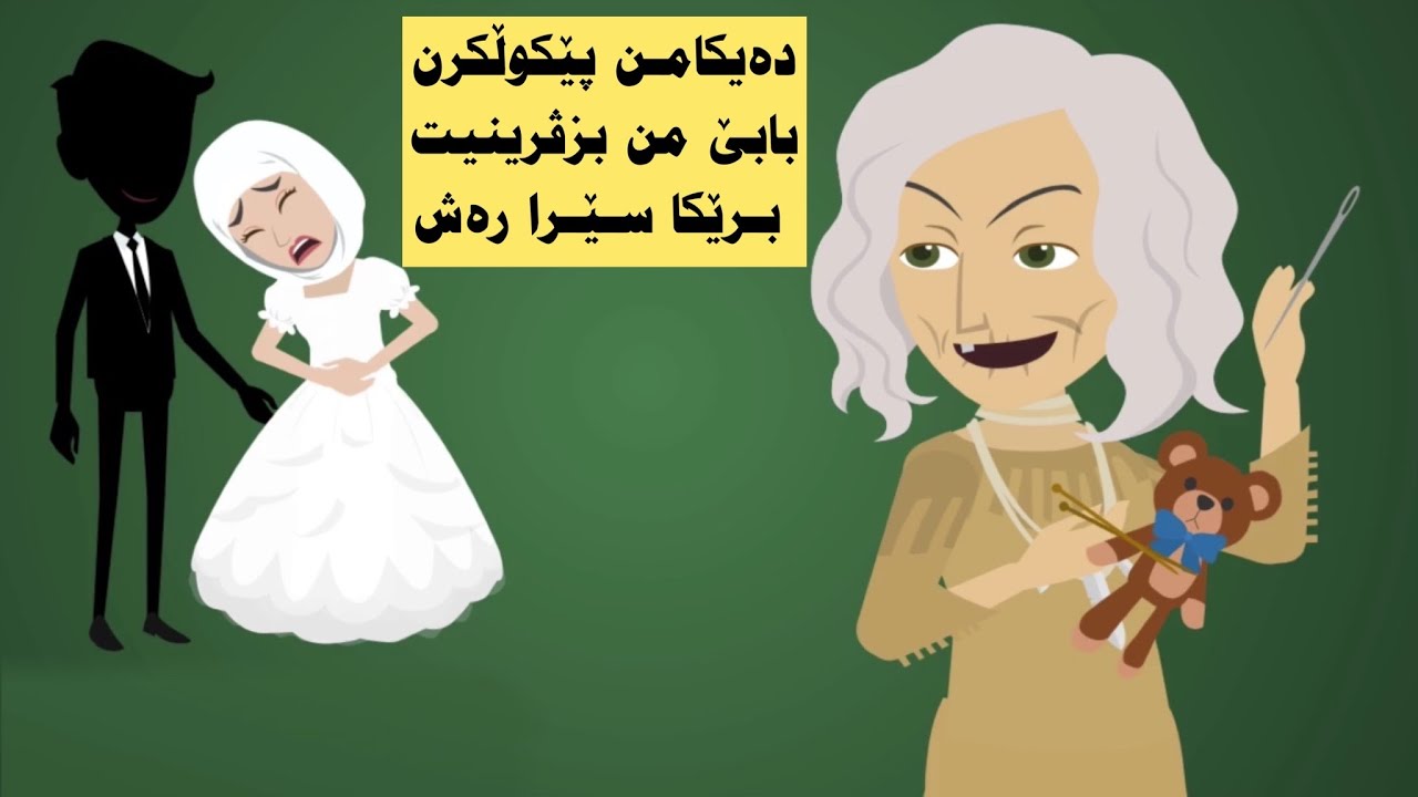 دەیکامن یا تورە پێکولکرن بابێ من بزڤرینیت برێکەکا باورپێنەکری بەشێ ئیكێ